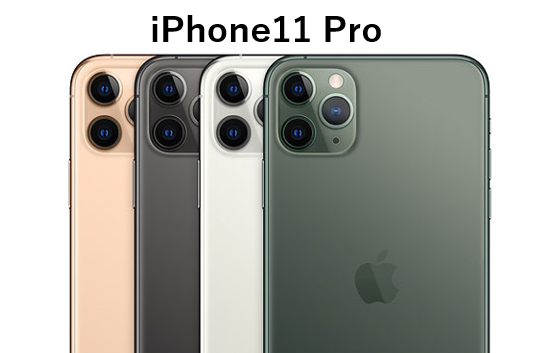 (雑談)iPhone11PROは結局買いなのか？
