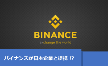 Binance取引制限の真意(日本で現地法人の可能性)